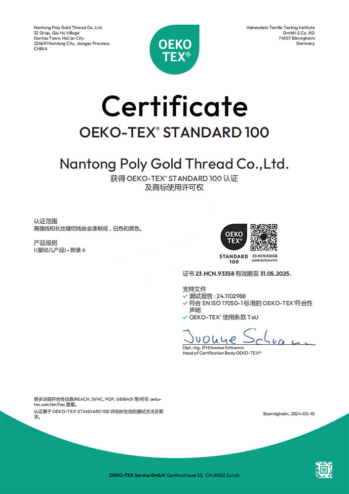 Oeko-Tex认证（中文）